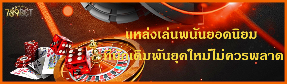 แหล่งเล่นพนันยอดนิยม ที่นักเดิมพันไม่ควรพลาด